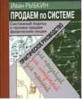 Продаем по системе. Системный подход к технике продаж физическим лицам