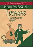 Тренинг максимальных продаж