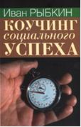 Коучинг социального успеха