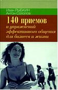 140 приемов и упражнений для эффективного общения в бизнесе и жизни